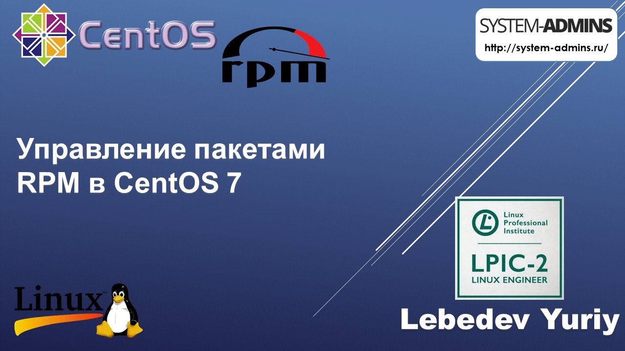Управление пакетами RPM в CentOS 7