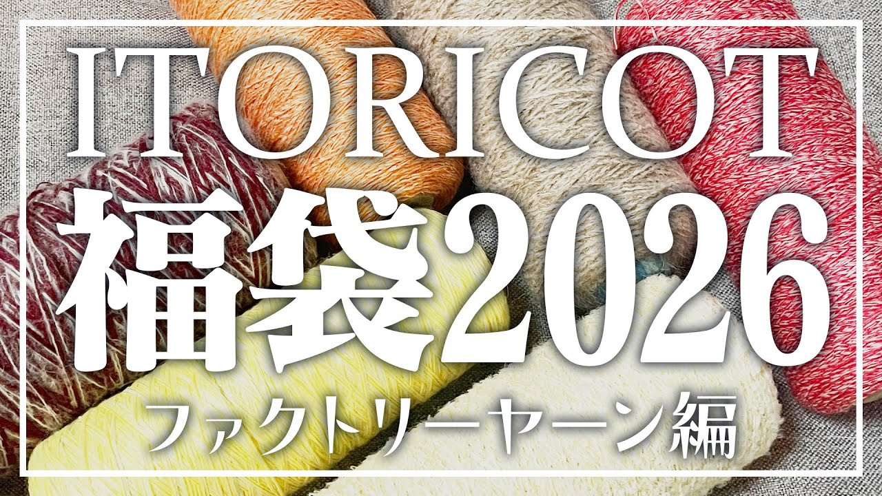 【福袋2026】ITORICOT福袋レポ第２弾🧶工業糸の福袋を紹介！