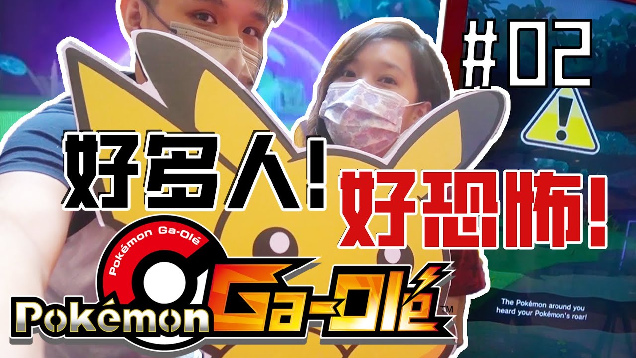【寶可夢Ga-ole】PART 2 超刺激的啦！馬來西亞越來越多人打GA- OLE了！