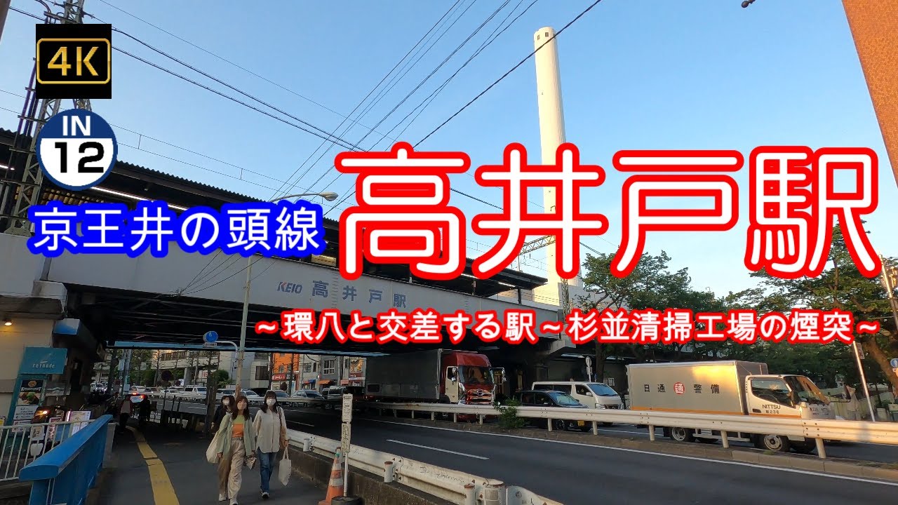 4K【高井戸～京王井の頭線】【IN12】【そびえ立つ煙突 杉並清掃工場】【環状八号線道路と交差する駅】【ケンコーマヨネーズ】【神田川沿い】「京王井の頭線」駅周辺ぶらぶら散歩～順番にUPしていきます