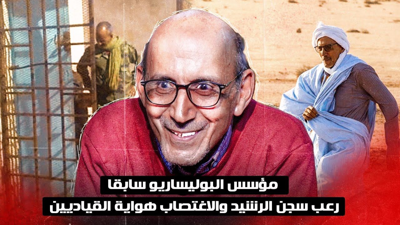 مؤسس البوليساريو سابقا .. رعب سجن الرشيد والاغتصاب هواية القياديين