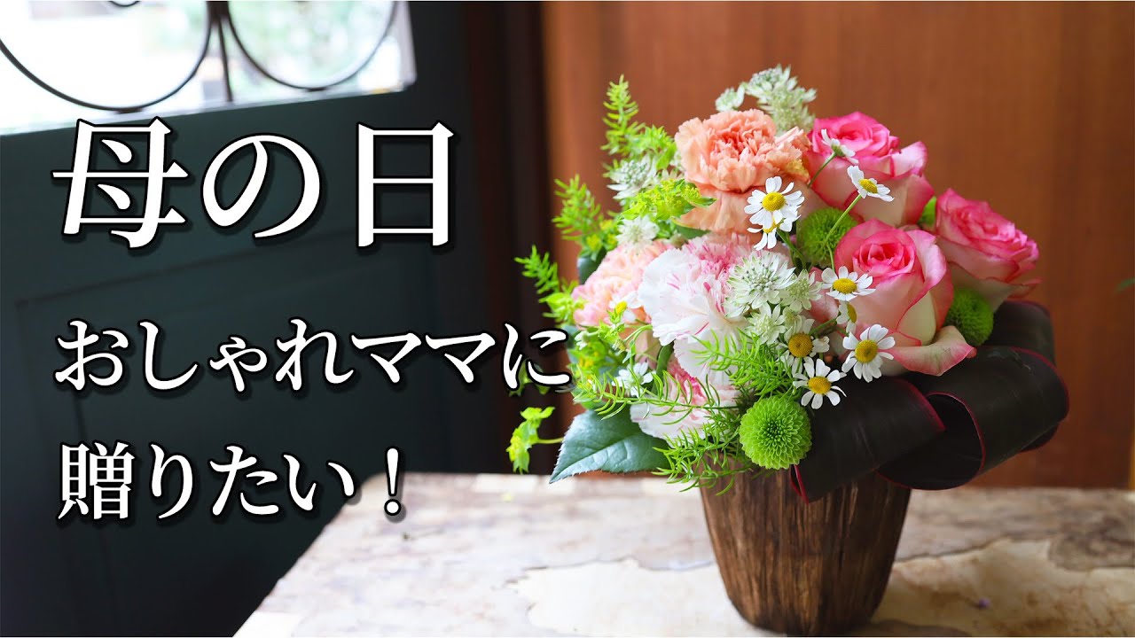 【カーネーションアレンジ】お洒落なママに贈りたい母の日のモダンアレンジ。手作りのお花のプレゼントに決まり！！