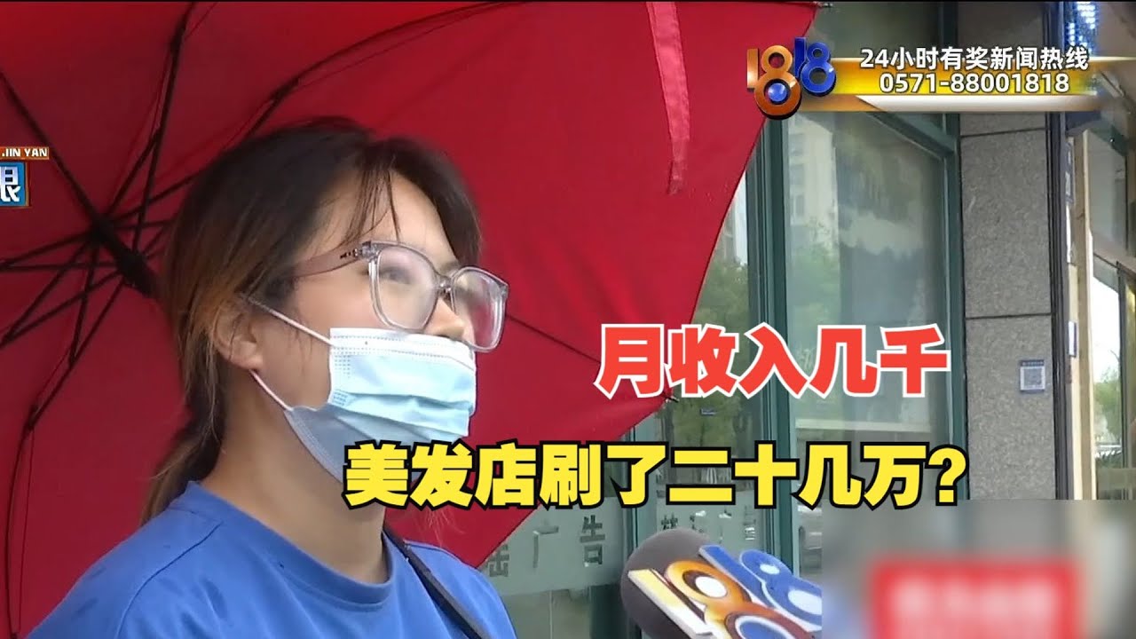 【1818黄金眼】单亲妈妈在理发店透支刷卡二十万，肚子脖子都打了针？