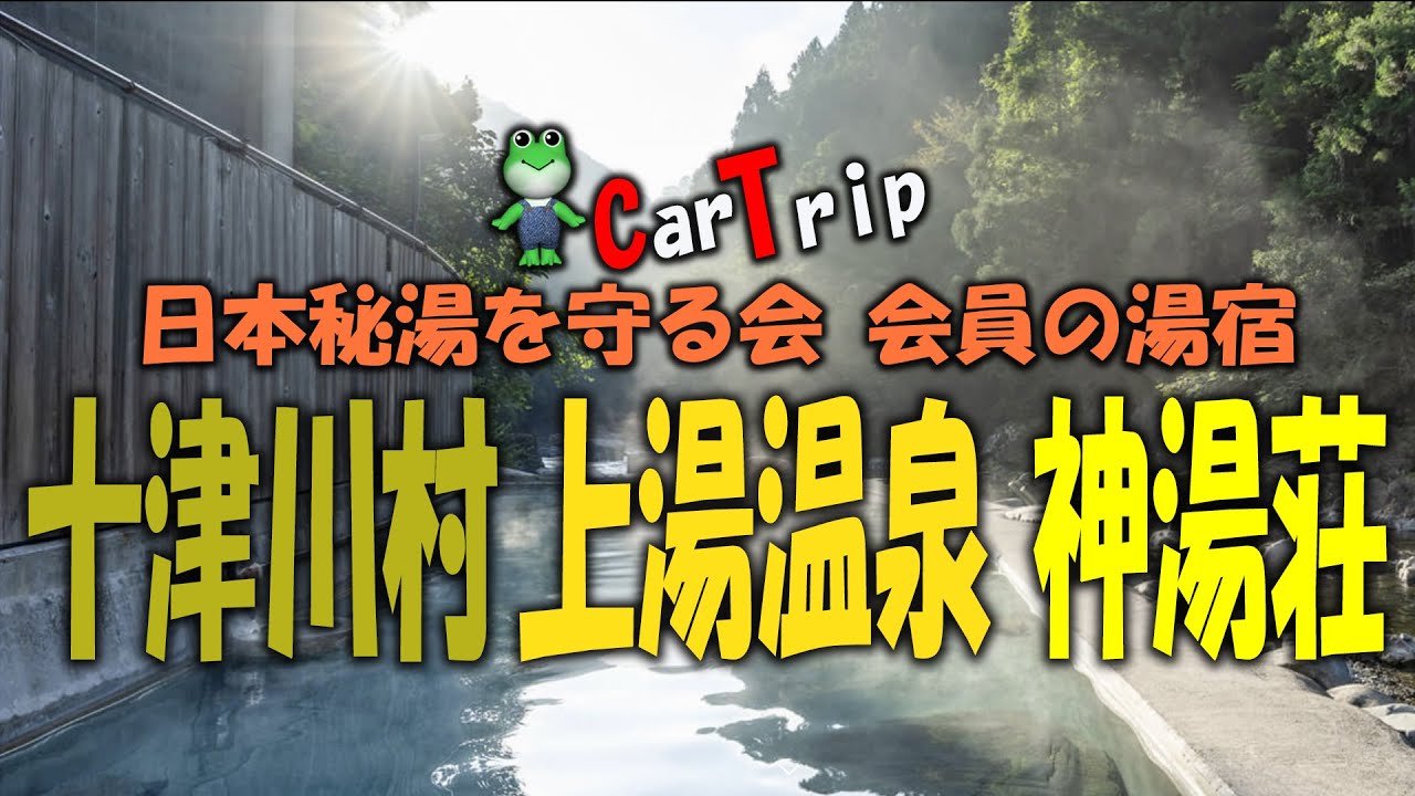 Traditional Japanese hot springs 十津川村上湯温泉 神湯荘 源泉かけ流し 大露天風呂(男女) 貸切露天風呂X4 内湯(男女)