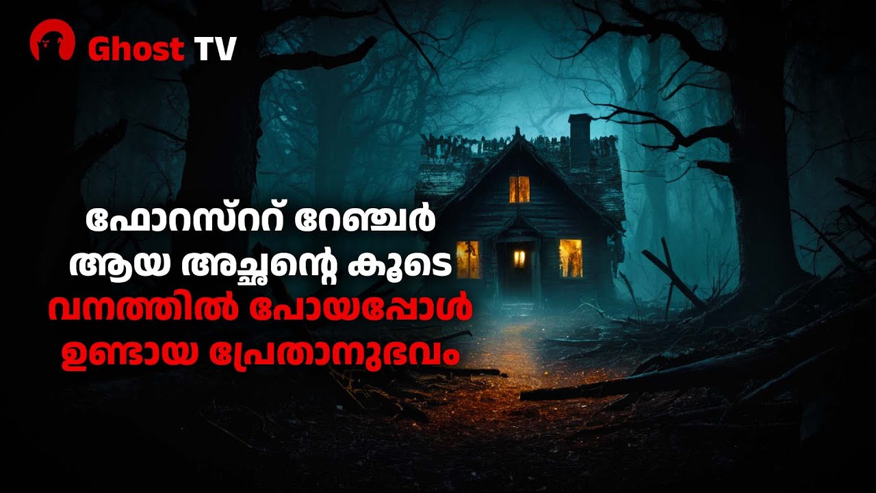ഫോറസ്ററ് റേഞ്ചർ ആയ അച്ഛന്റെ കൂടെ വനത്തിൽ പോയപ്പോൾ ഉണ്ടായ പ്രേതാനുഭവം | ghost story malayalam