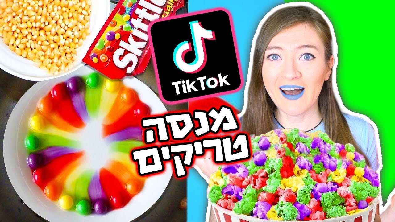 מנסה טריקים מטיק טוק! טריקים לבנות וטריקים עם אוכל ממש מגניבים! אוסף טריקים