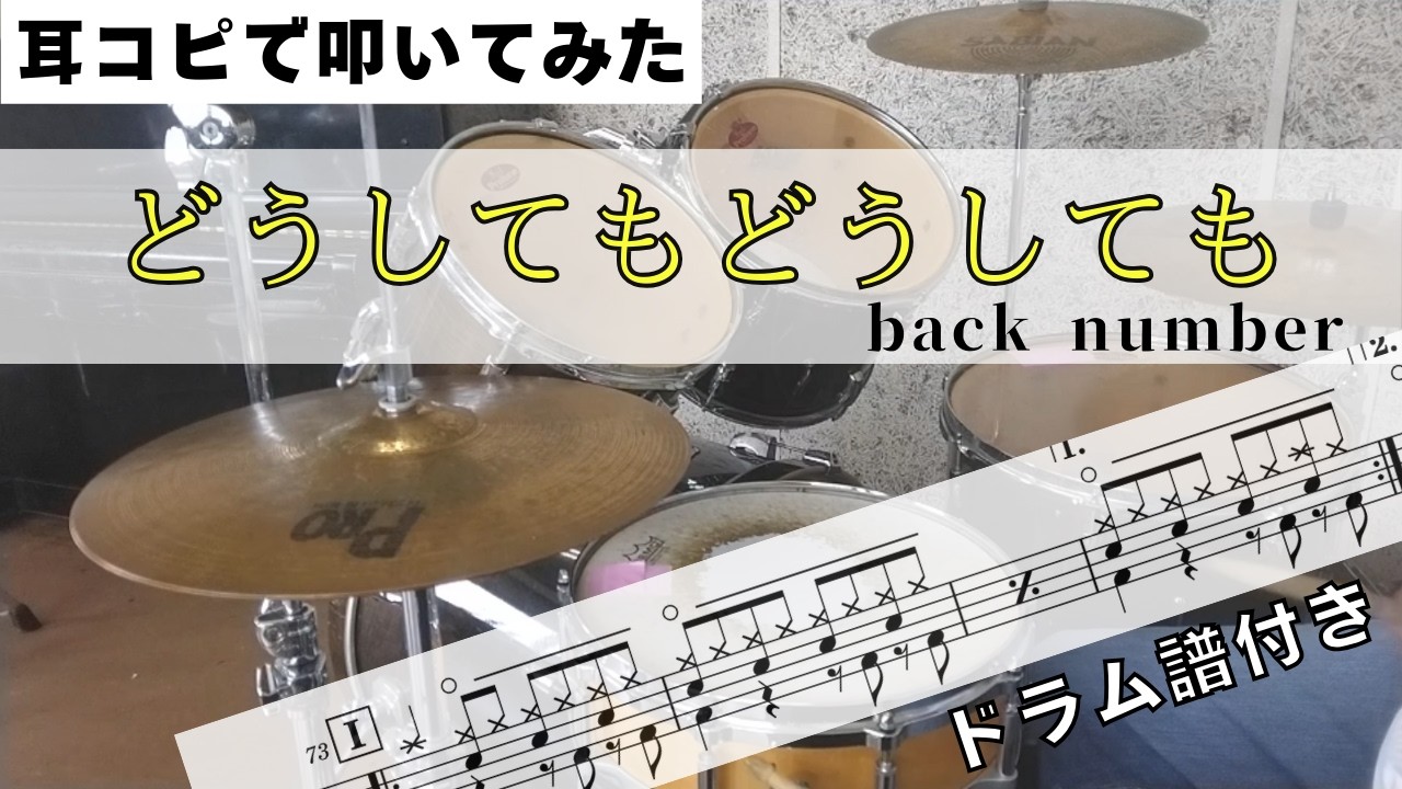 どうしてもどうしても【back number】 耳コピで叩いてみた!  楽譜購入は概要欄から！ Drum Arrange  楽譜ドラム譜付き