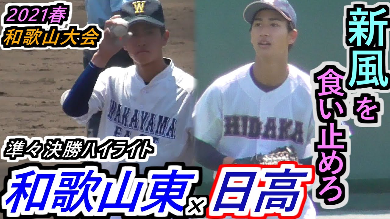 【22春 和歌山】スペクタクル&アグレッシブ！和東の怒涛攻撃が襲いかかる！センバツ出場の新風を食い止めろ！表情&弾道バッチリ分かる 和歌山東×日高ハイライト【2022春季和歌山大会 準々決勝 】