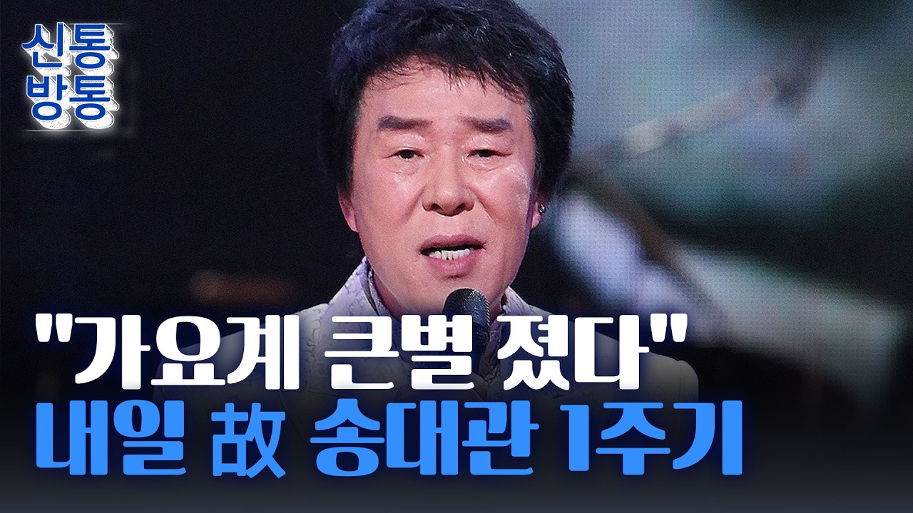 [신통방통] 故 송대관 1주기 내일 추모 방송···태진아 
