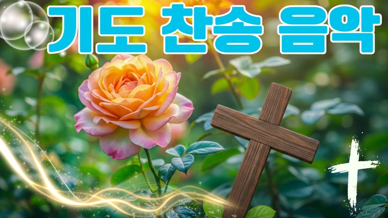 아침에듣는 아름다운 찬양 🍁 하나님을 찬양하는 복된 찬송입니다 ✝️ 우아한 가스펠송을 모아놓은