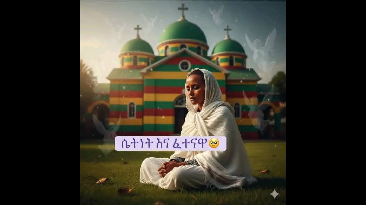 ሴትነትና ፈተናዋ