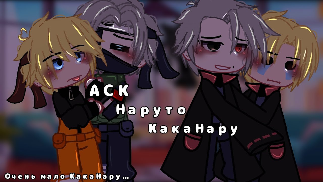 АСК/ASK [КакаНару/KakaNaru] [Наруто/Naruto]