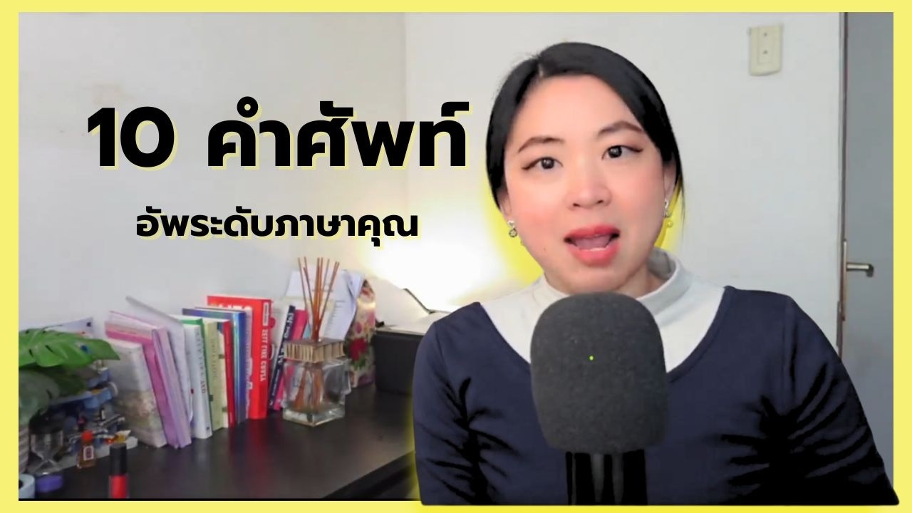 10 ศัพท์สวยในภาษาอังกฤษ | ยกระดับการพูดของคุณด้วยคำศัพท์ขั้นสูง