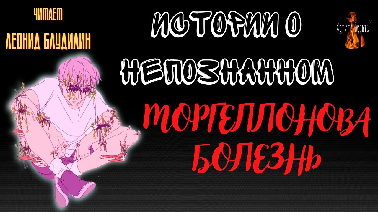 Истории о Непознанном: МОРГЕЛЛОНОВА БОЛЕЗНЬ.