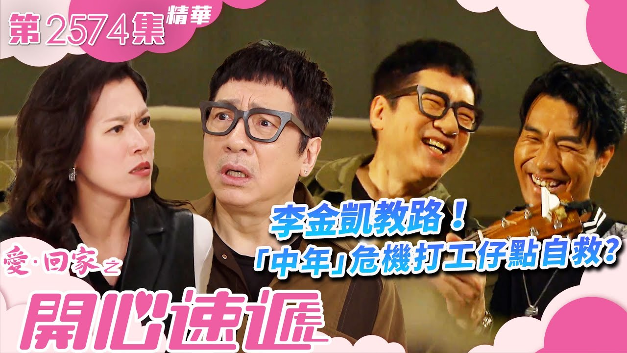 愛回家之開心速遞｜李金凱教路 ！「中年」危機打工仔點自救？(繁／簡字幕)｜李金凱｜單立文｜第2574集劇集精華｜TVB港劇精華 #愛回家 #愛回家之開心速遞 #愛回家之開心速遞精華