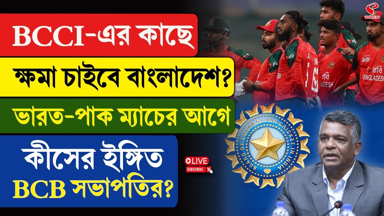 India-Bangladesh | BCCI-এর কাছে ক্ষমা চাইবে বাংলাদেশ? ভারত-পাক ম্যাচের আগে কীসের ইঙ্গিত BCB সভাপতির?