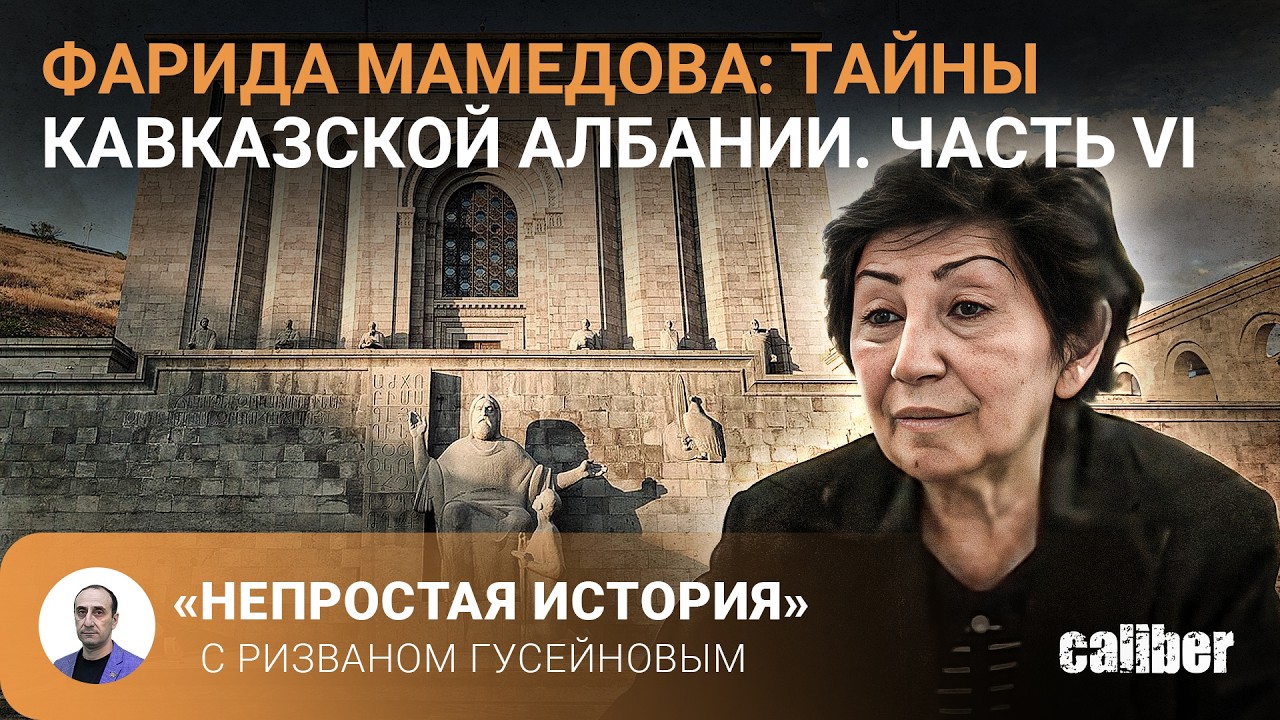 Фарида Мамедова: тайны Кавказской Албании/Часть VI. «Непростая история» с Ризваном Гусейновым