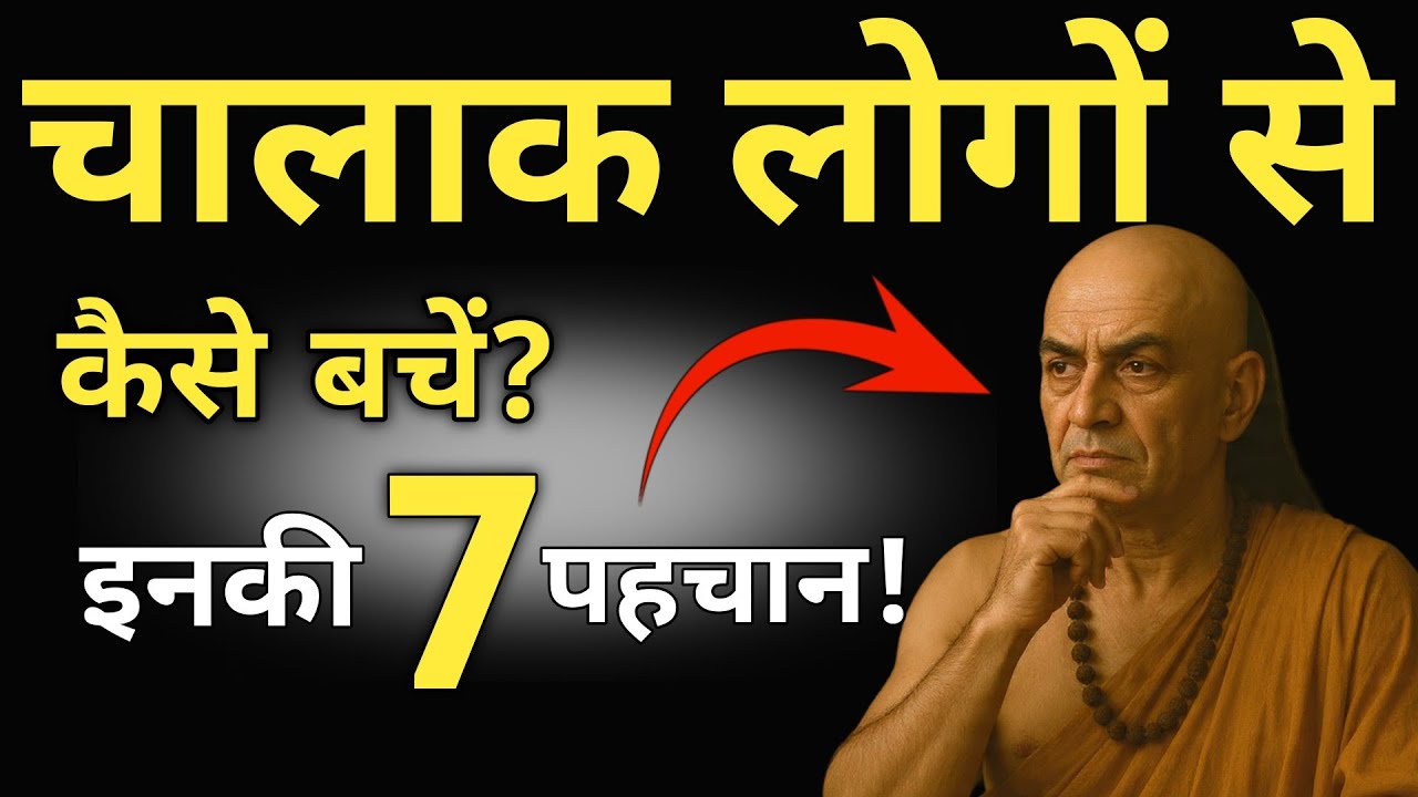 चालाक लोगों से कैसे बचें, धोखेबाज को कैसे पहचाने | चाणक्य नीति | Chanakya Niti