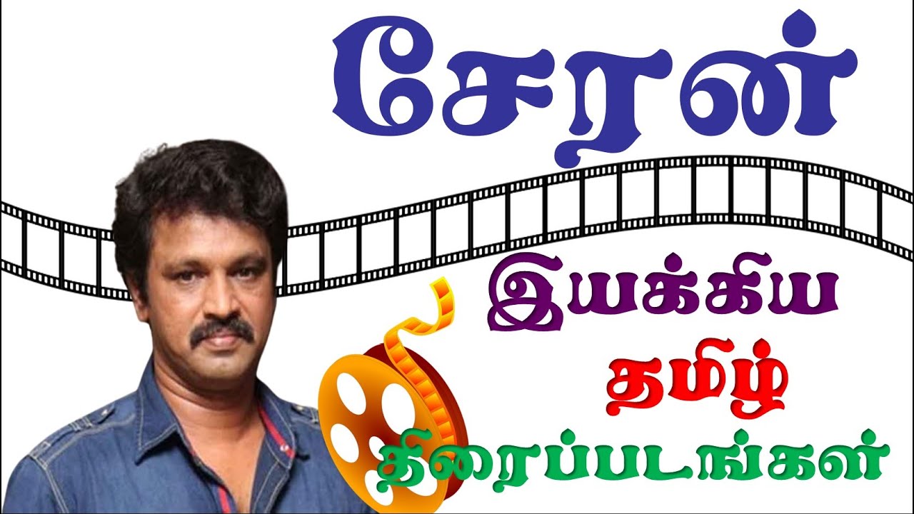 Director Cheran Tamil Movies | Cheran Tamil Movies | Cheran Films | Superb Madhu24