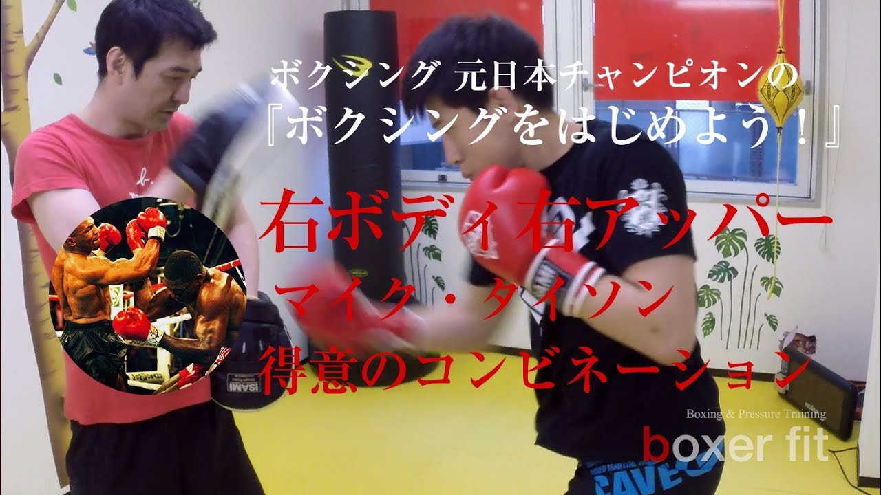ボクシングの元日本王者が教える『マイク・タイソン 得意のコンビネーション！右ボディ・右アッパー（右のダブル）の打ち方』ボクシングをはじめよう！