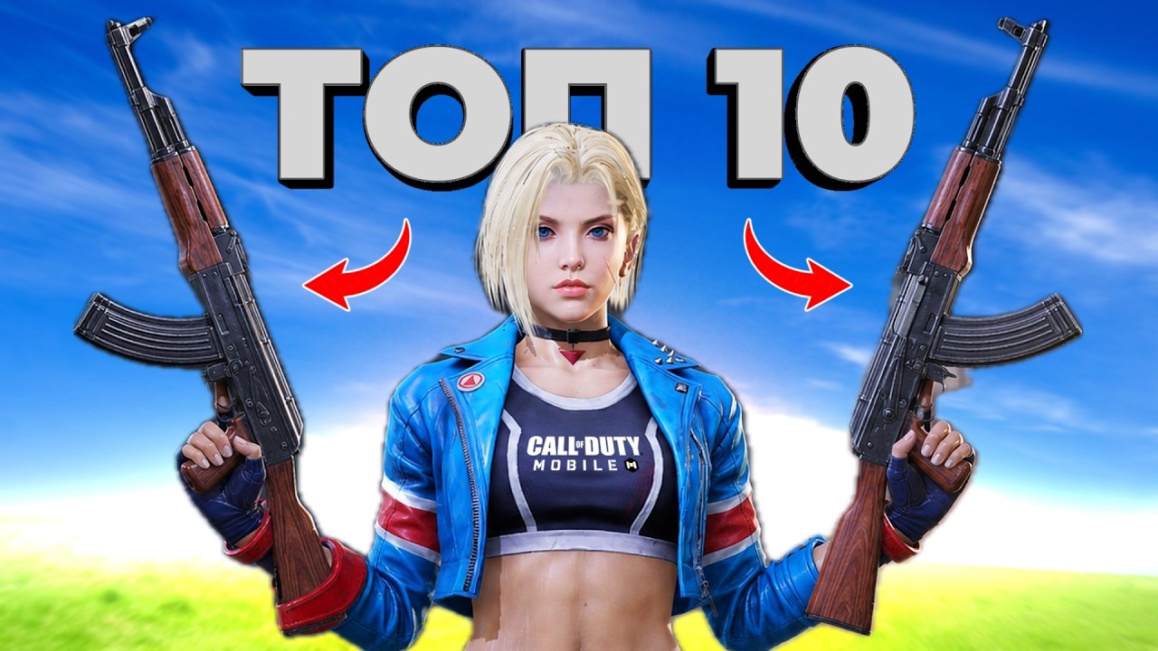 ТОП 10 ОРУЖИЙ для победы в Call of Duty mobile!