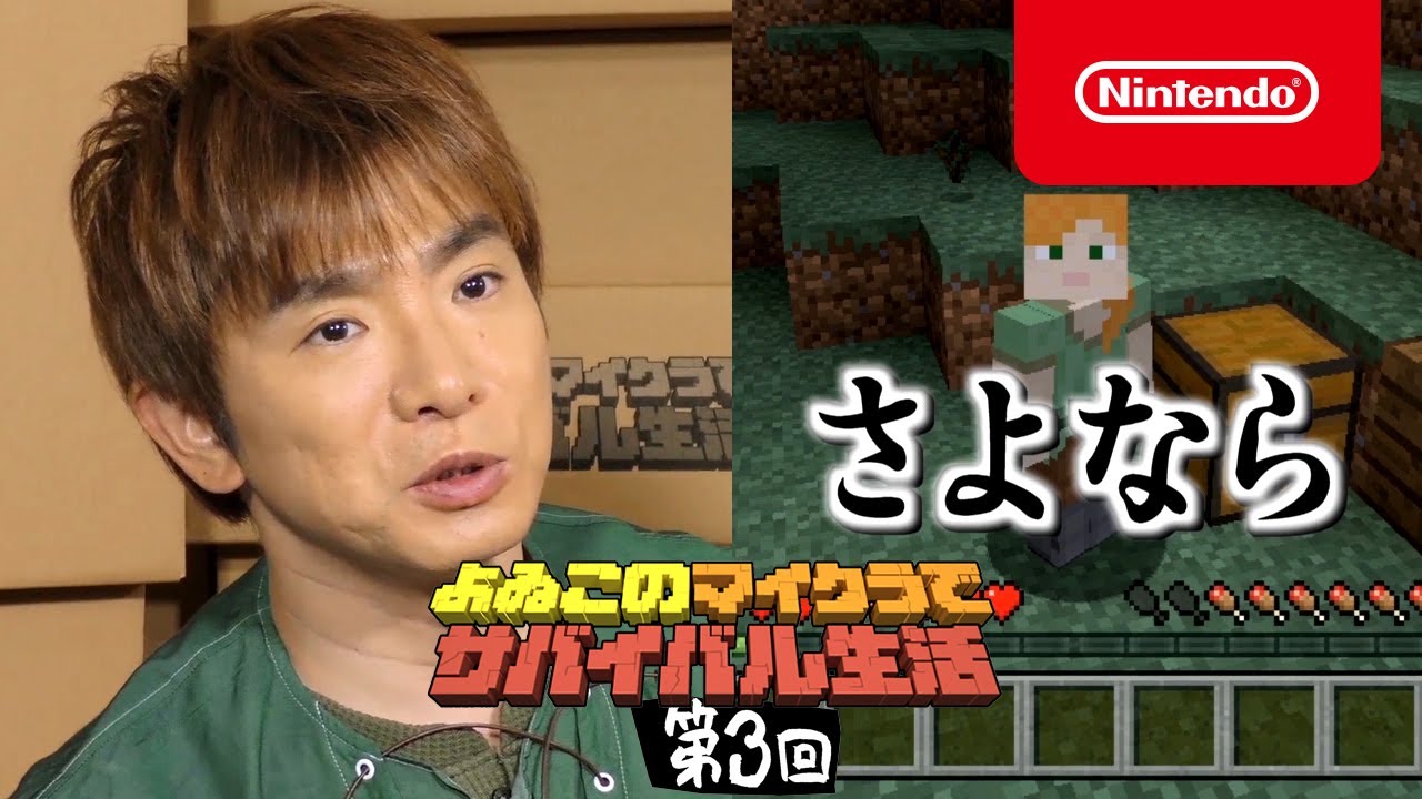 よゐこのマイクラでサバイバル生活 第3回