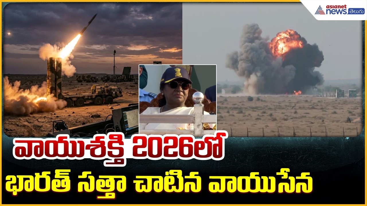 Exercise Vayushakti 2026: వాయుశక్తి 2026లో భారత్ సత్తా చాటిన వాయుసేన| Asianet News Telugu
