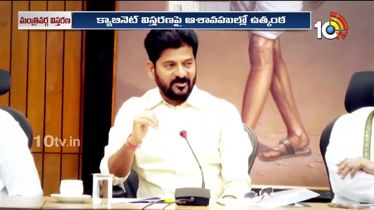 త్వరలో మంత్రివర్గ విస్తరణ.. రాజగోపాల్ రెడ్డికి ఛాన్స్ దక్కేనా? | Telangana Cabinet Expansion | 10TV