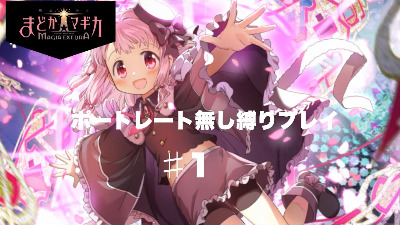 【まどドラ】ポートレート無し縛り 薔薇園の魔女を討伐せよ