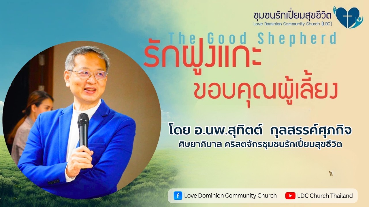 คำเทศนาพิเศษ หัวข้อ รักฝูงแกะ ขอบคุณผู้เลี้ยง โดย อ.นพ. สุทิตต์ กุลสรรค์ศุภกิจ