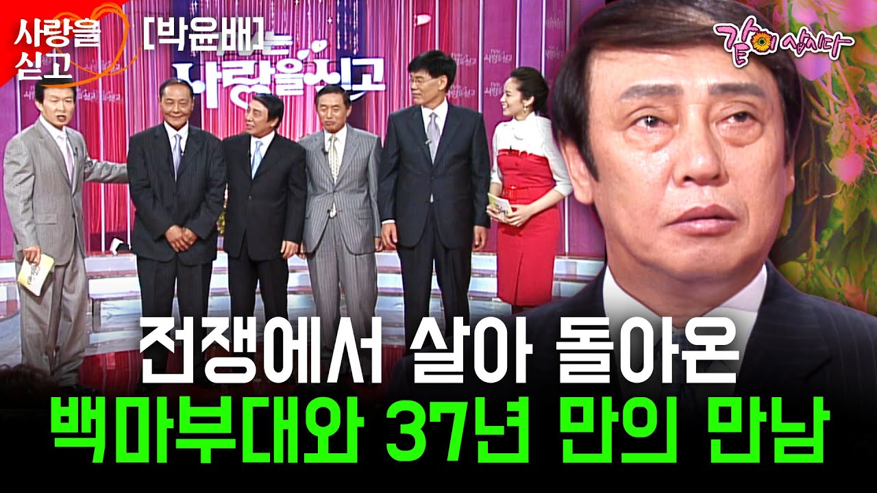 40년만에 만난 월남 전쟁 백마부대 전우들.. 지옥같은 전쟁터에서 뜨거운 전우애를 나눴던 친구들이 보고싶다..[사랑을싣고] | 박윤배 | KBS 2007.06.01