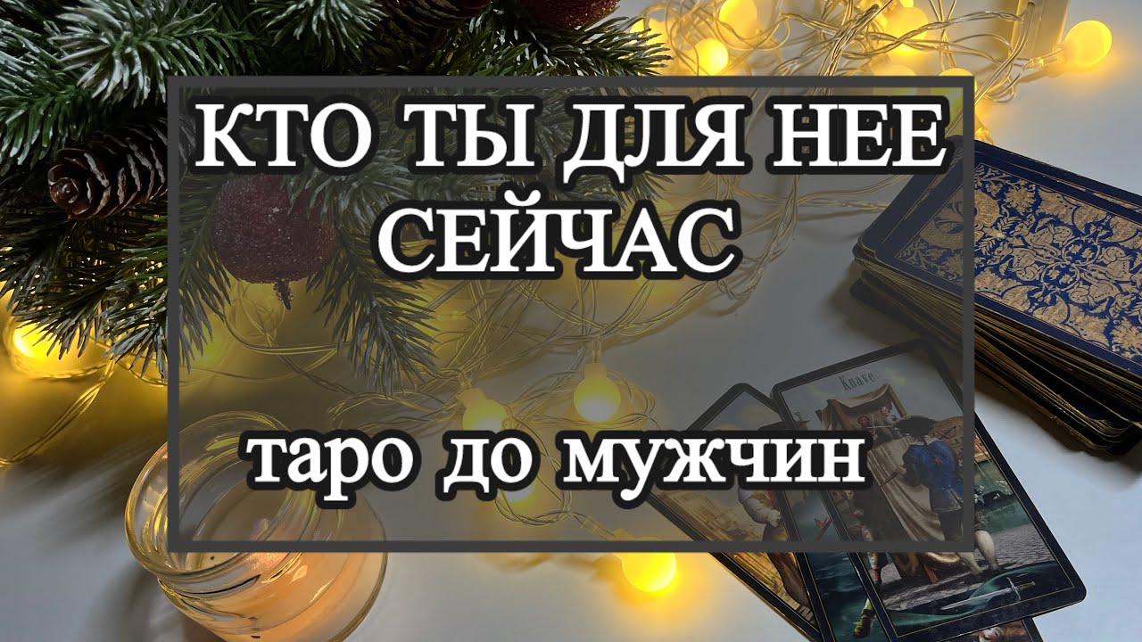 Кем ты был для нее и кем стал. Как изменились ее мысли и чувства.#тародлямужчинсегодня 