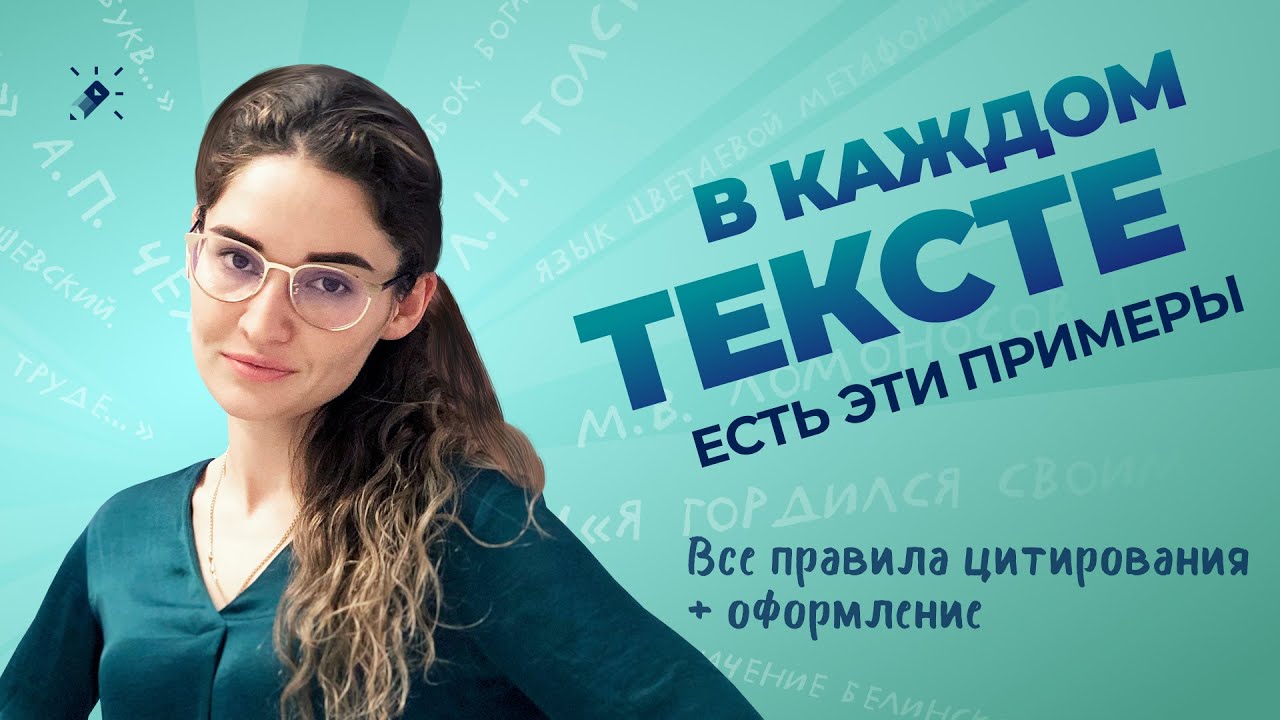 В каждом тексте есть эти примеры. Все правила цитирования + оформление за час