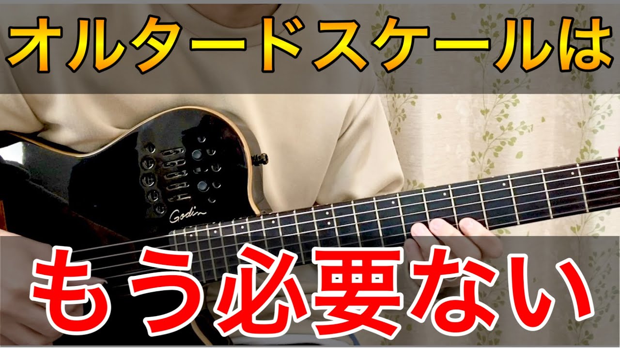 【枯葉】オルタードスケールは不要！コードトーン＋テンションでアドリブしよう【ジャズギター】