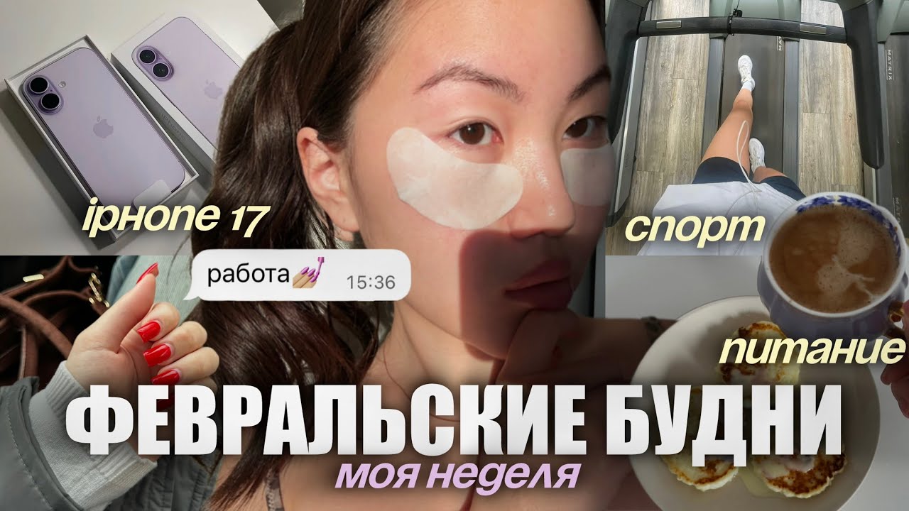 моя неделя: купила iphone 17🥹 | спорт, питание | будни мастера маникюра | как я провожу выходные