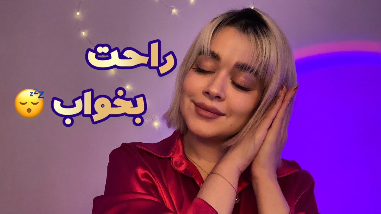 Persian ASMR ای اس ام آر~ ۱۰ دقیقه ای خوابالو میشی~