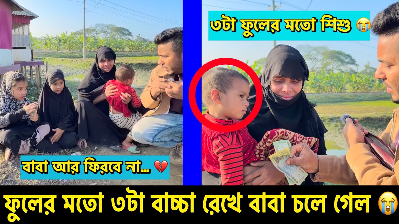 বাবা নেই… ফুলের মতো ৩টা শিশু কীভাবে বাঁচবে? #sad  #humanityvideo #shorts 