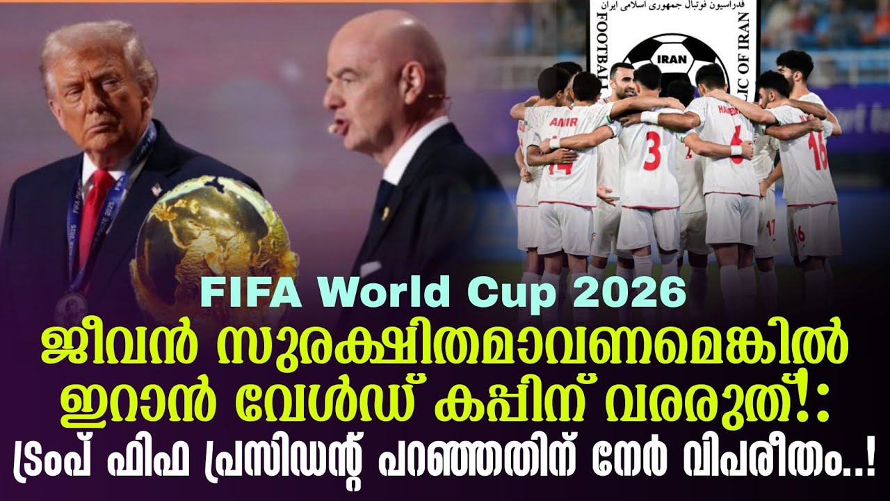ജീവൻ സുരക്ഷിതമാവണമെങ്കിൽ ഇറാൻ വേൾഡ് കപ്പിന് വരരുത്! : ട്രംപ് | FIFA World Cup 2026