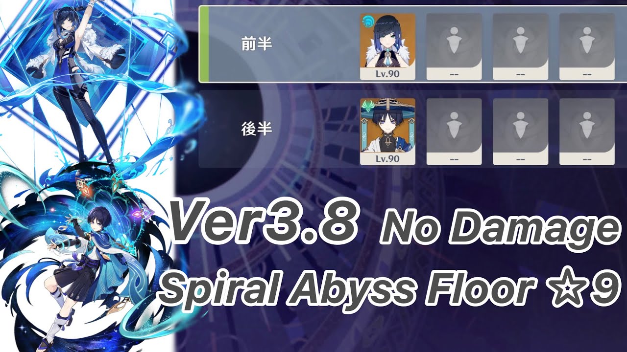 【原神】夜蘭 & 放浪者 Ver3.8 螺旋12層 両単騎 ノーダメージ ☆9 クリア/Spiral Abyss Floor 12 Yelan & Wanderer【Genshin Impact】