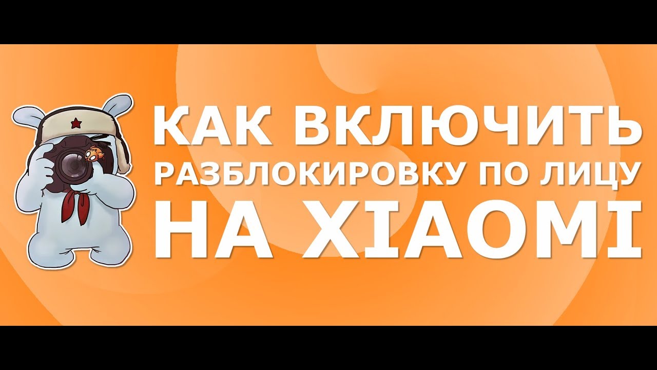 Как включить Face ID на Xiaomi | Настройка разблокировки по лицу на Xiaomi Redmi 5 Plus