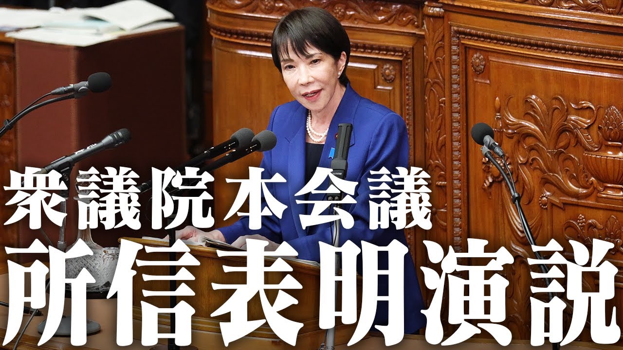 【高市早苗】衆議院本会議 所信表明演説