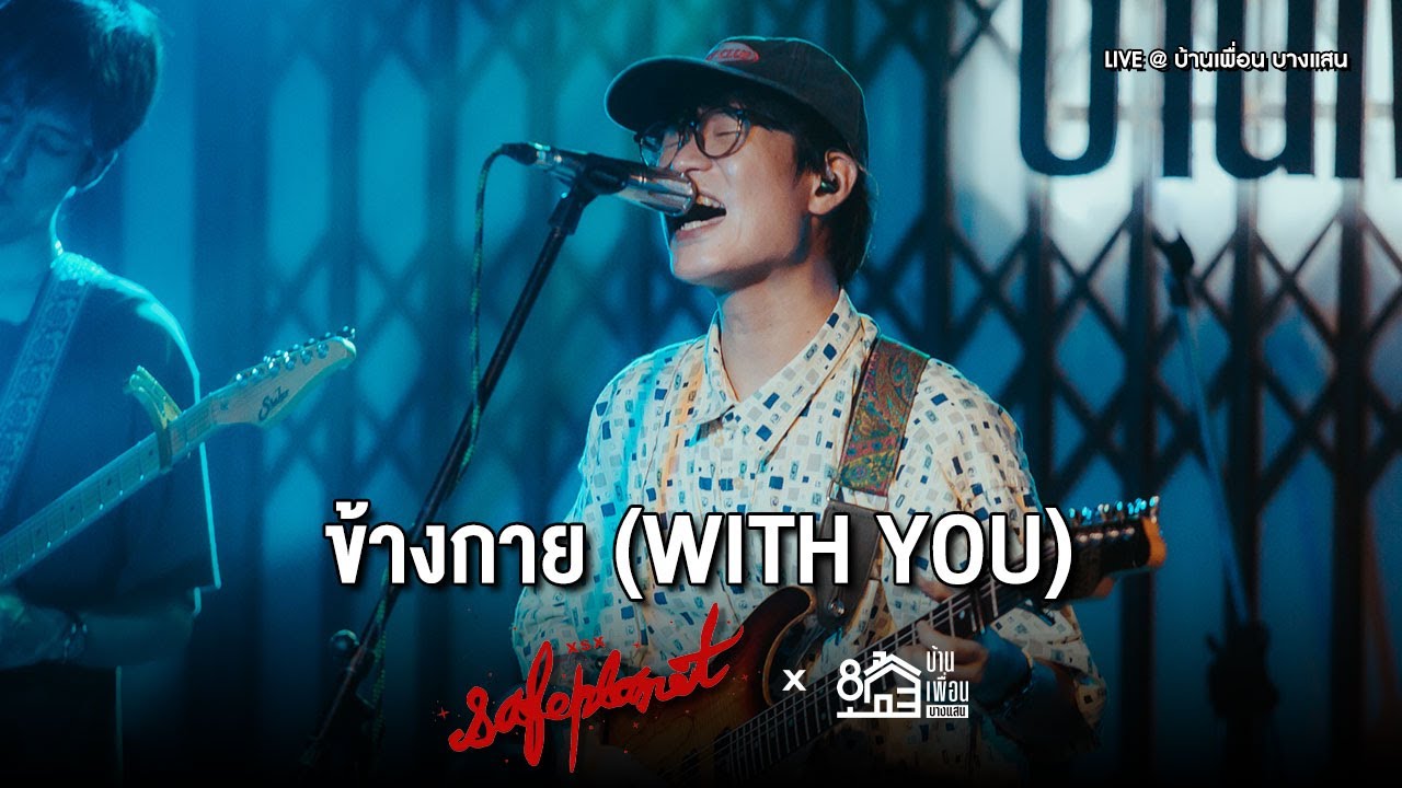 Safeplanet - ข้างกาย (With you) | Live Concert บ้านเพื่อน บางแสน