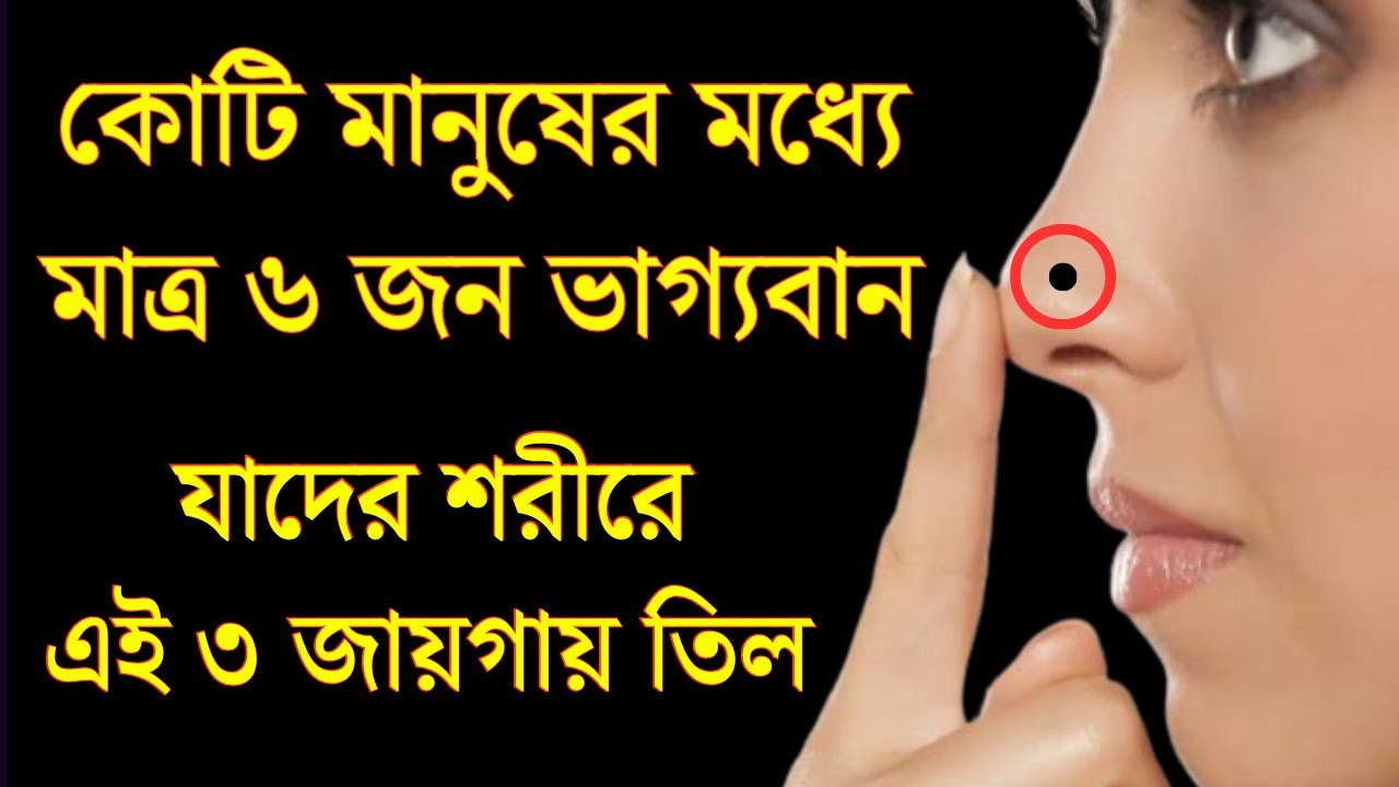 কোটি মানুষের মধ্যে মাত্র ৬ জন ভাগ্যবান যাদের শরীরে এই ৩ জায়গায় তিল। অবশ্যই জেনেনিন🙏