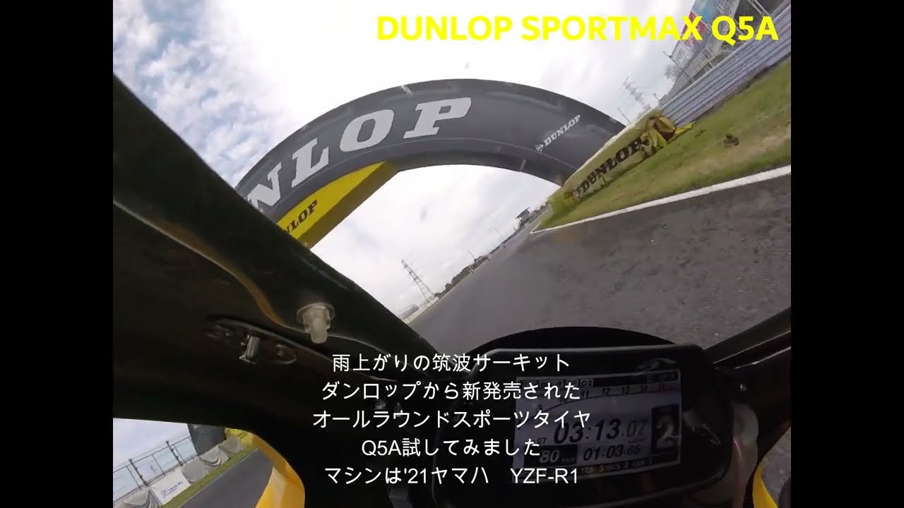 【ダンロップ新製品　Q5A】筑波サーキットで使ってみた