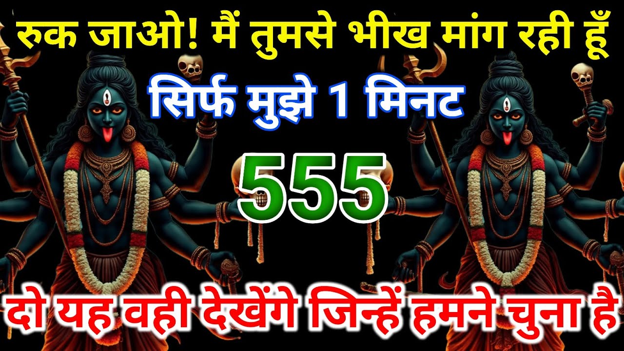 🔥 रुक जाओ! सिर्फ 1 मिनट मां काली का गुप्त संदेश 😱🙏 | 555 | चुने हुए ही देख पाएंगे 🌑✨