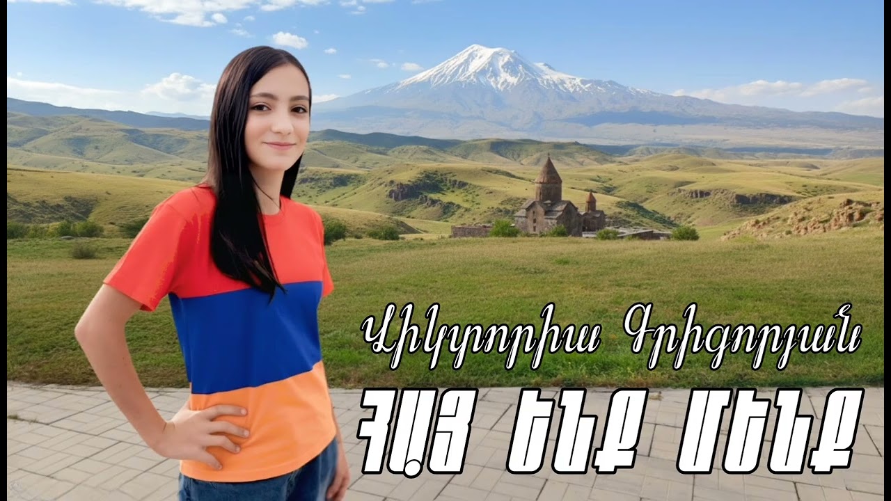 Viktoria Grigoryan - Hay enq menq // Վիկտորիա Գրիգորյան - Հայ ենք մենք @absolutmusicarmenia 