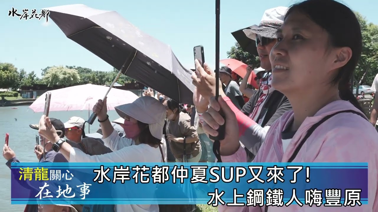 2025 水岸花都仲夏SUP又來了! 水上鋼鐵人嗨豐原