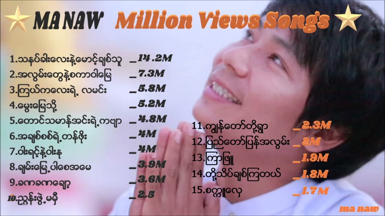 မနော - Million views songs