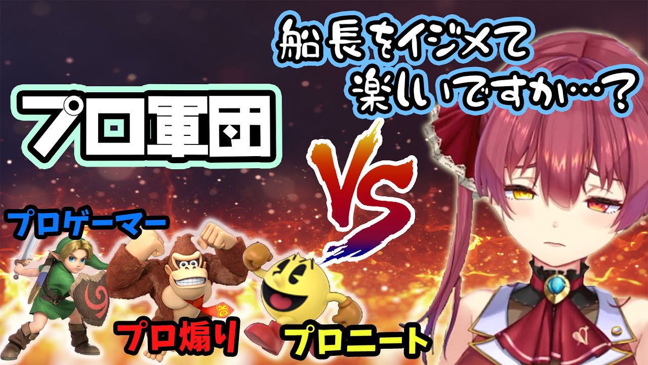 【スマブラSP】様々なプロにマリ虐を受けてしまう船長【宝鐘マリン/ホロライブ】