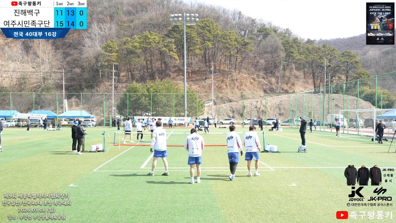[전국40대부 12강] 여주시민(백신)vs진해백구(박재훈) 제9회 세종특별자치시 협회장기 족구대회
